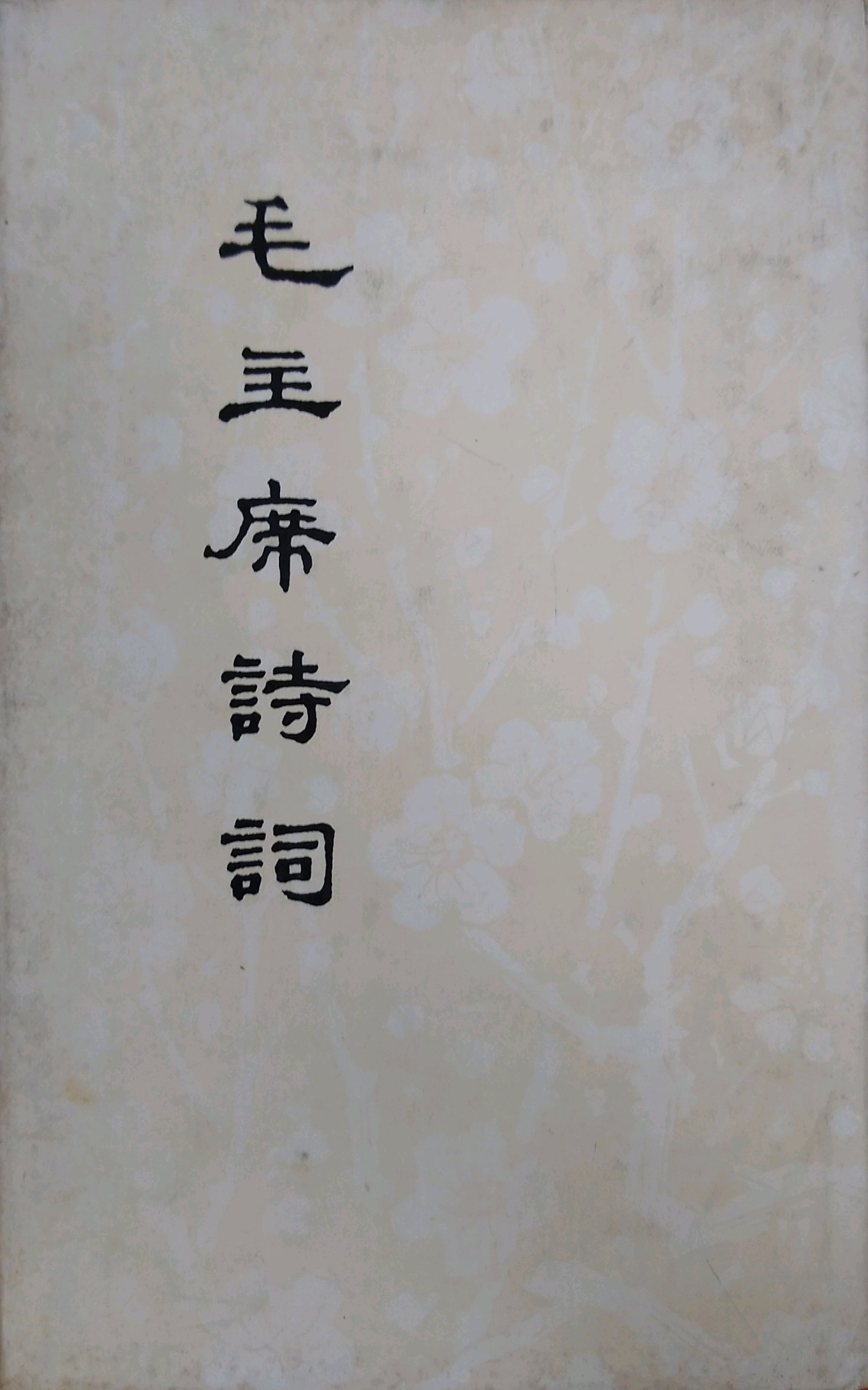 Poemas del presidente Mao